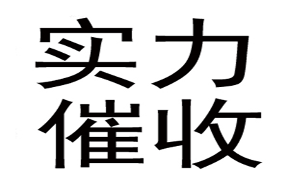 广东收债公司：7年前100万债务顺利解决